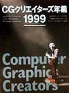 CGクリエイターズ年鑑（1999）