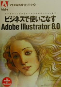 ビジネスで使いこなすAdobe　Illustrator　8．0