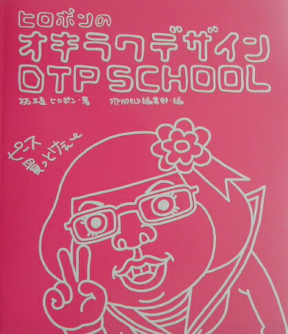 ヒロポンのオキラクデザインDTP　school