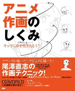 アニメ作画のしくみ キャラに命を吹き込もう！ （CGWORLD　special　book） [ 尾沢直志 ]