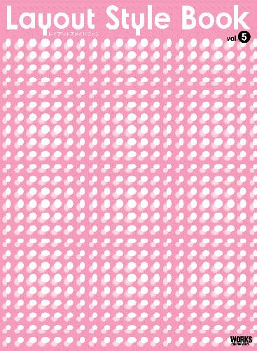 レイアウトスタイルブック（vol．5）