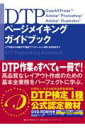 DTPページメイキングガイドブック ラフ作成から各種DTP関連アプリケーション操作・出 [ オラリオ ]