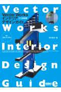 VectorWorksインテリアデザインガイド（11．5対応版）