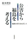 公害から福島を考える 地域の再生をめざして [ 除本理史 ]