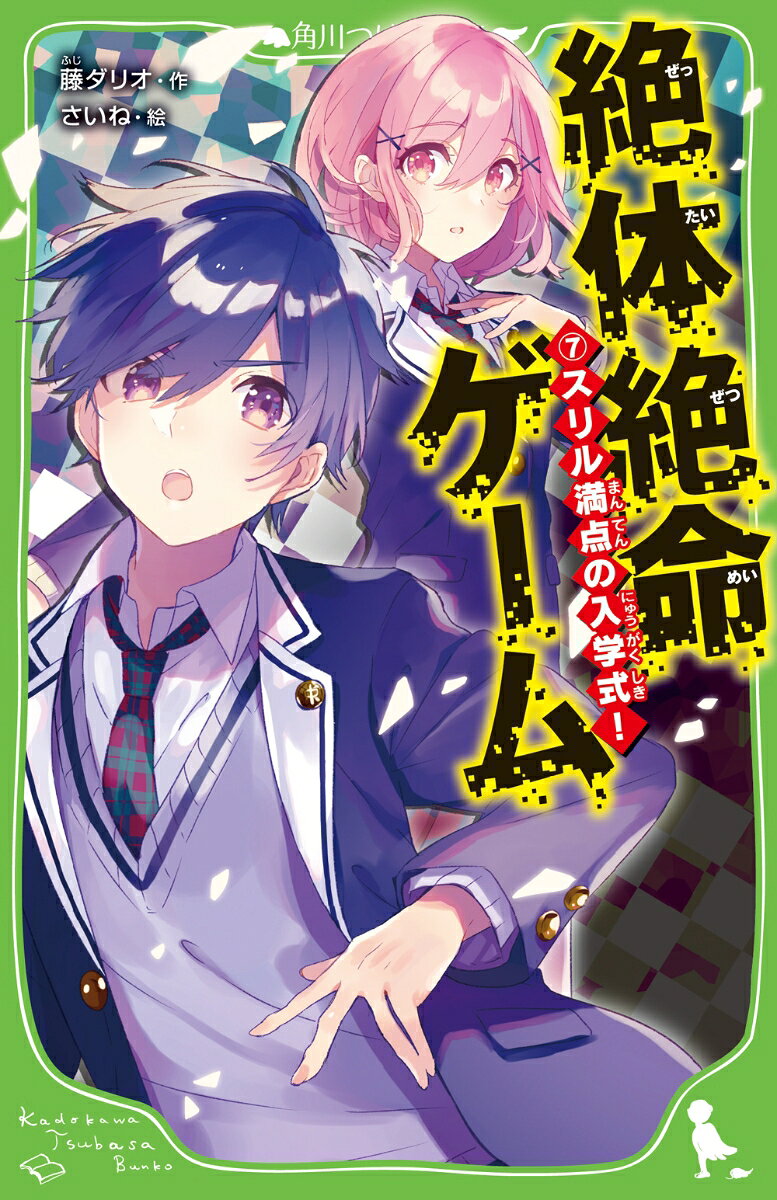 渋神中学に、ぶじに合格した未奈と春馬。これでいっしょに学校に通える！と喜んでいたのに…入学式の中で流れた生徒会長の動画メッセージの中に、絶体絶命ゲームへの招待が隠されていることに気づく。「未奈を助けたければ、ゲームに勝て」仕掛け人は、なんと上級生！　もし負けたときは1年生全員が、先輩たちに絶対服従しなきゃいけない…!?　春馬は同じ1年の仲間たちと学校中を走りまわることに…！