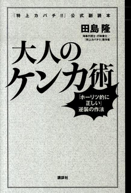 『特上カバチ！！』公式副読本　大人のケンカ術──「ホーリツ的に正しい」逆襲の作法 