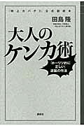 『特上カバチ！！』公式副読本　大人のケンカ術──「ホーリツ的に正しい」逆襲の作法