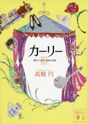 カーリー　＜3．孵化する恋と帝国の終焉＞