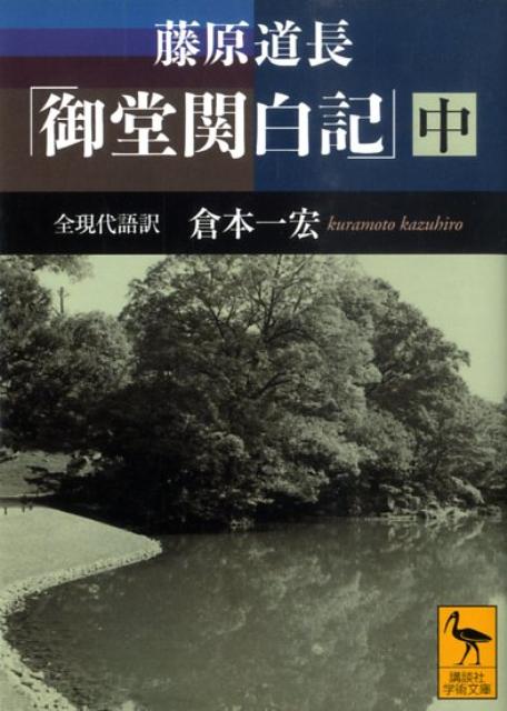 藤原道長　「御堂関白記」　（中）　全現代語訳 （講談社学術文庫） [ 倉本 一宏 ]