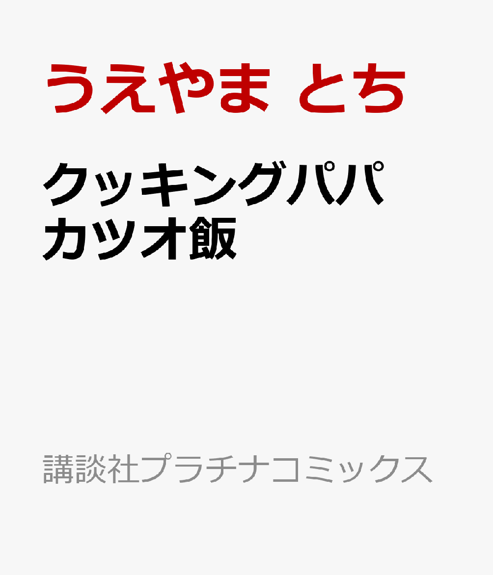 クッキングパパ　カツオ飯