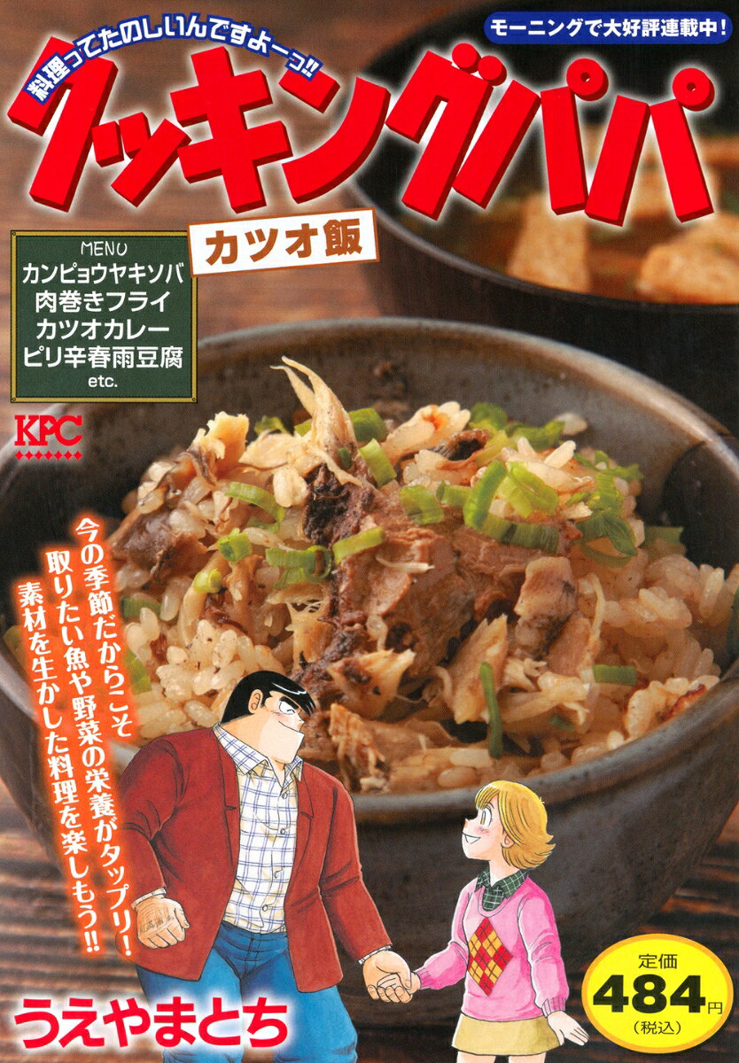 クッキングパパ. カツオ飯