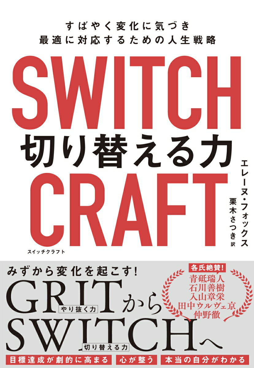 SWITCHCRAFT（スイッチクラフト）　切り替える力