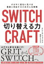 SWITCHCRAFT（スイッチクラフト）　切り替える力 すばやく変化に気づき、最適に対応するための人生戦略 