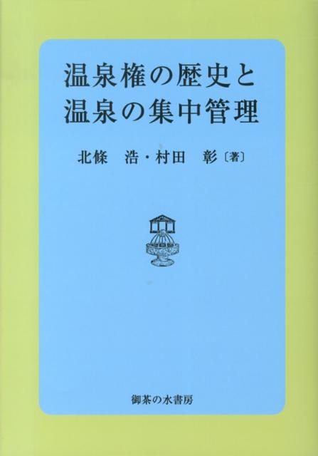 温泉権の歴史と温泉の集中管理 [ 北条浩 ]