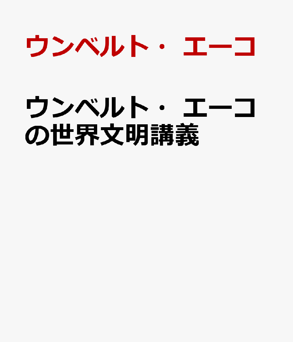 ウンベルト・エーコの世界文明講義