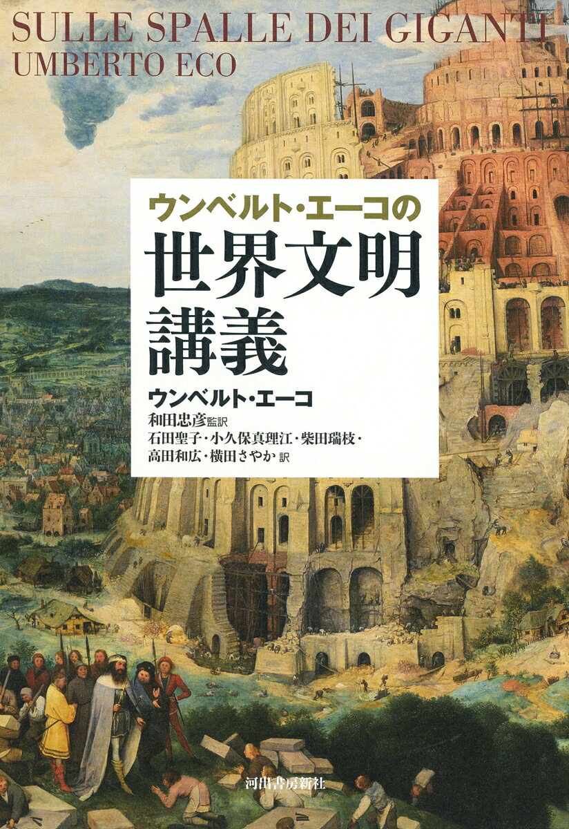 ウンベルト・エーコの世界文明講義