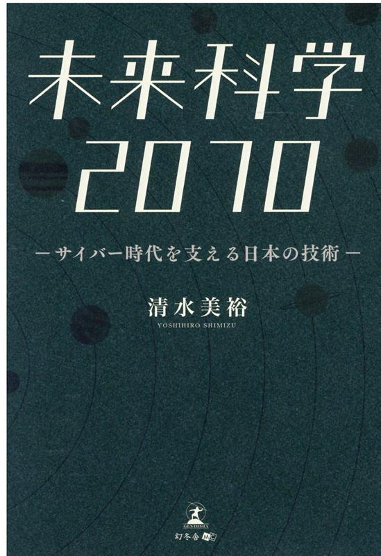 未来科学2070 サイバー時代を支える日本の技術