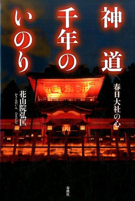 神道 千年のいのり 春日大社の心 [ 花山院 弘匡 ]