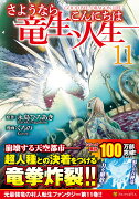 さようなら竜生、こんにちは人生（11）