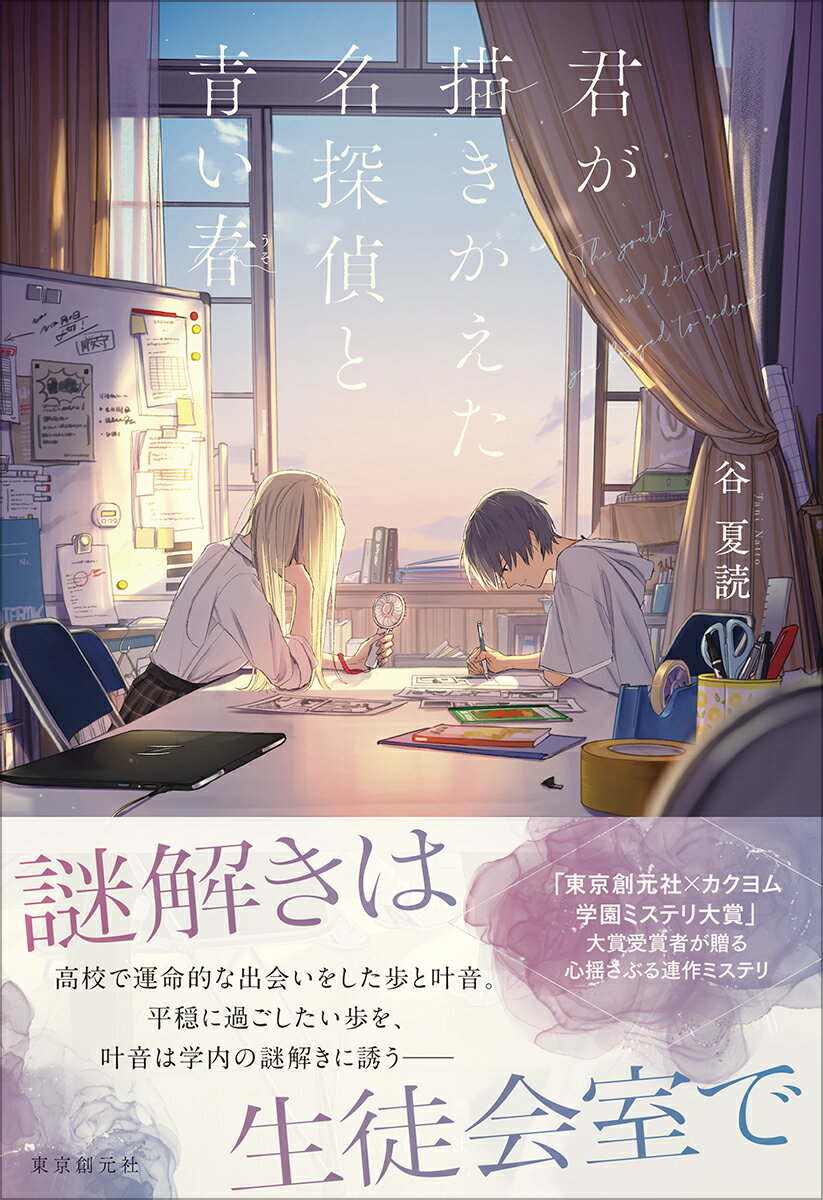 君が描きかえた名探偵と青い春