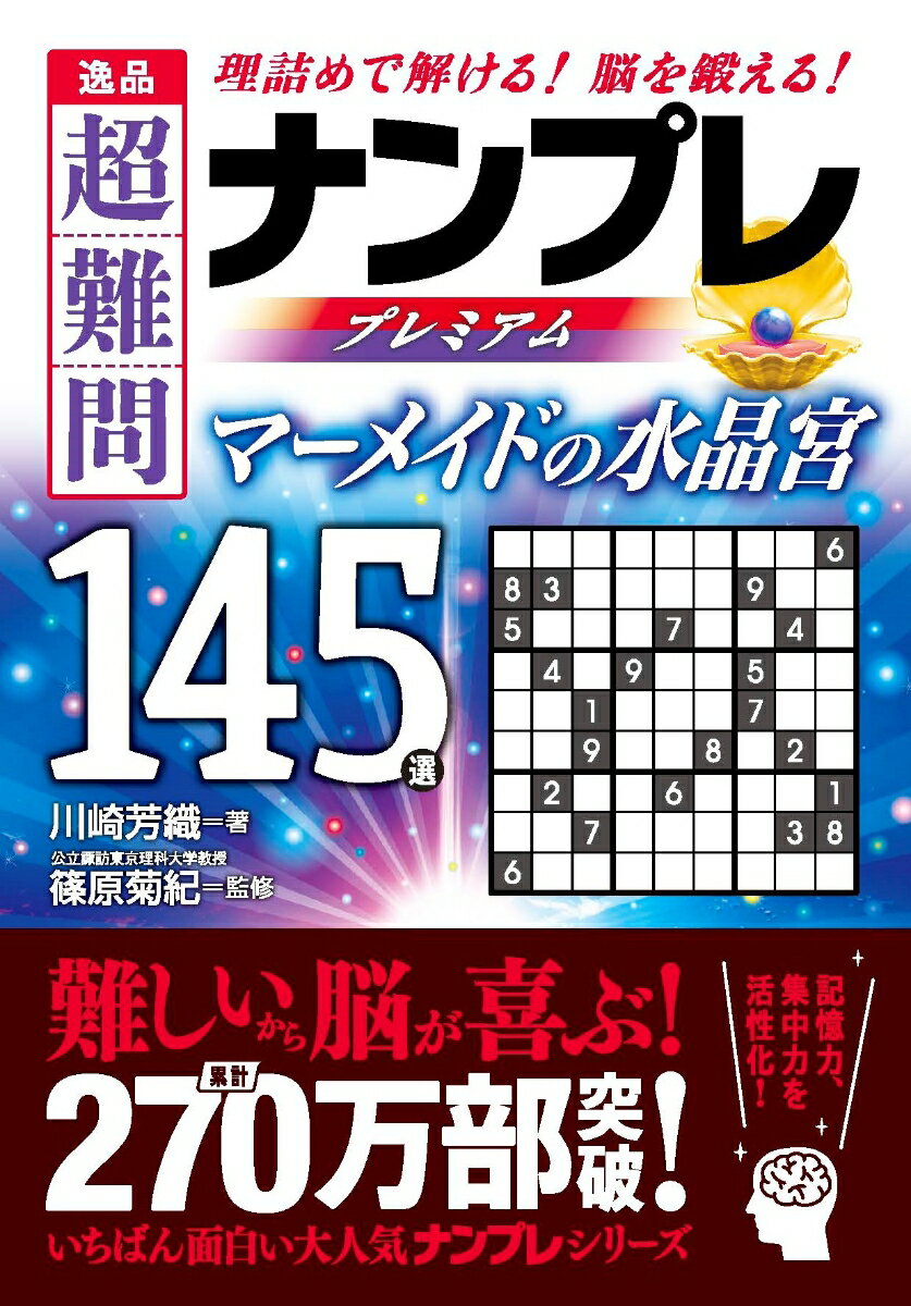 逸品　超難問ナンプレプレミアム145選　マーメイドの水晶宮 [ 川崎芳織 ]