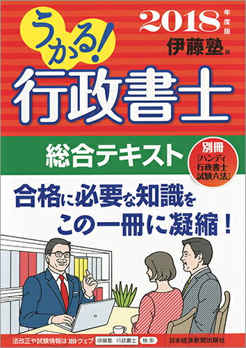 うかる！ 行政書士 総合テキスト 2018年度版 [ 伊藤塾 ]