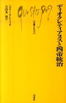 ディオクレティアヌスと四帝統治 （文庫クセジュ） [ ベルナール・レミィ ]