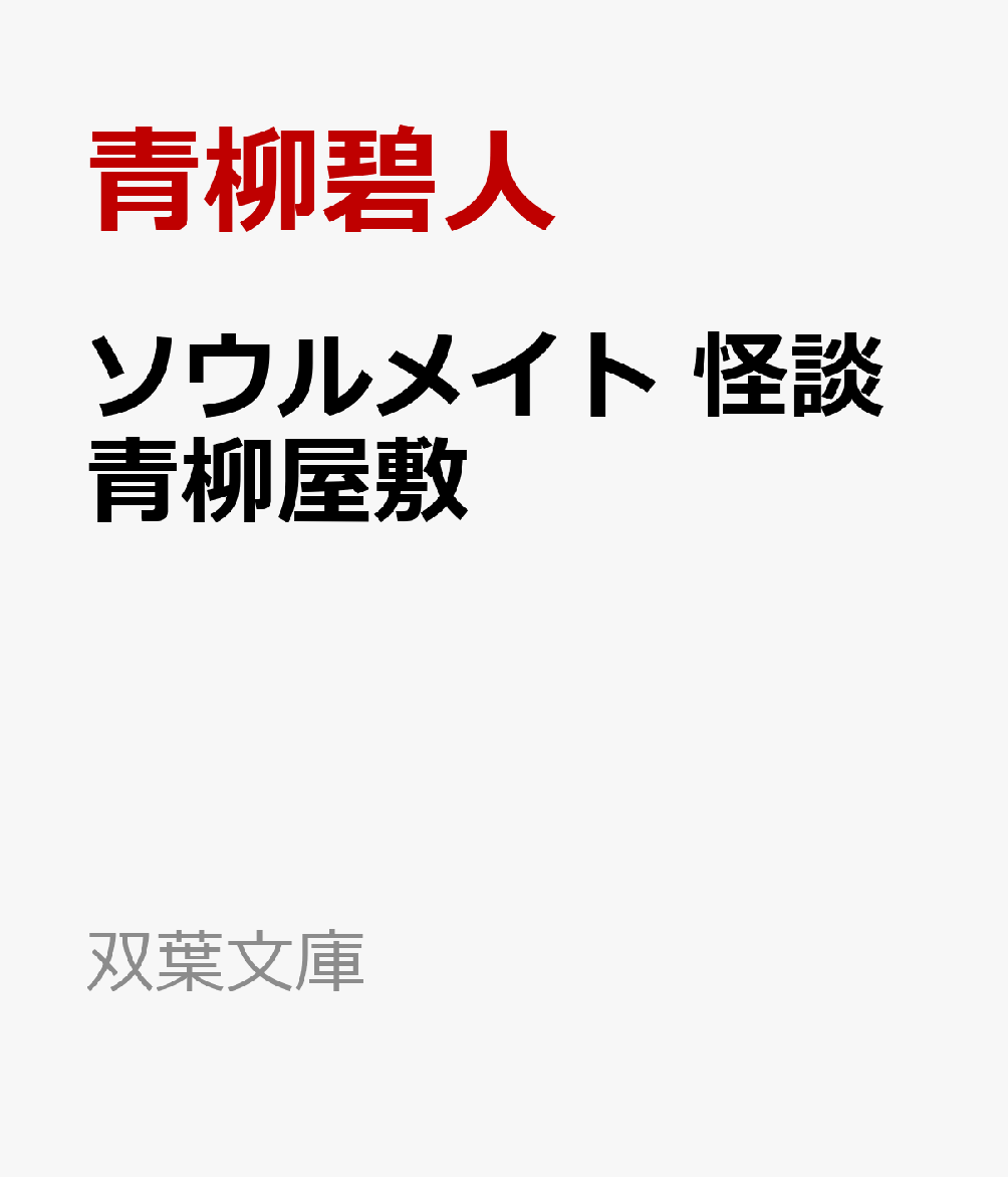 ソウルメイト　怪談青柳屋敷・離館