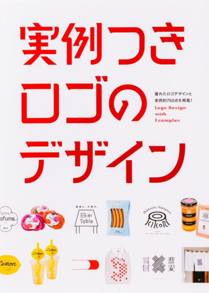 優れたロゴデザインと実例約７５０点を掲載！