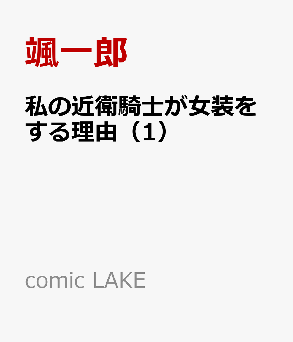 私の近衛騎士が女装をする理由（1）