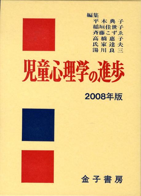 児童心理学の進歩（vol．47（2008年版））