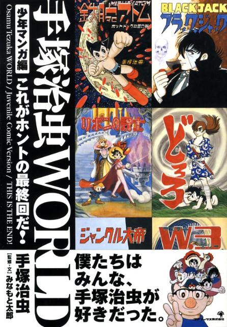 手塚治虫world