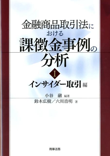 金融商品取引法における課徴金事例の分析（1（インサイダー取引編））