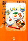 朝ごはん亭 （コミック　思い出食堂コミックス　全1） [ 青菜 ぱせり ]