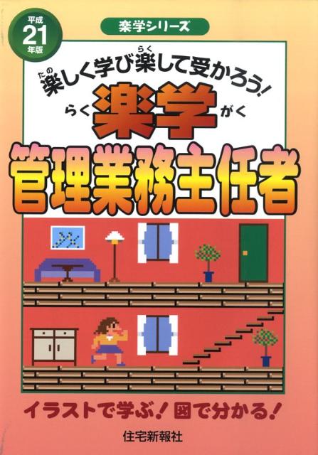 楽学管理業務主任者（平成21年版）