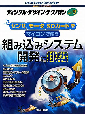 ディジタル・デザイン・テクノロジ（no．9） 組み込みハードウェアの入門書 組み込みシステム開発に挑戦