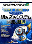 ディジタル・デザイン・テクノロジ（no．9） 組み込みハードウェアの入門書 組み込みシステム開発に挑戦