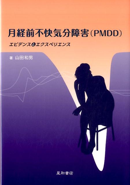 ＤＳＭ-５において、抑うつ障害群の下位診断名として独立した疾患となった月経前不快気分障害（ＰＭＤＤ）。月経前症候群（ＰＭＳ）や精神疾患の月経前の悪化ときちんと鑑別し、適切な治療を行うために必携の１冊。