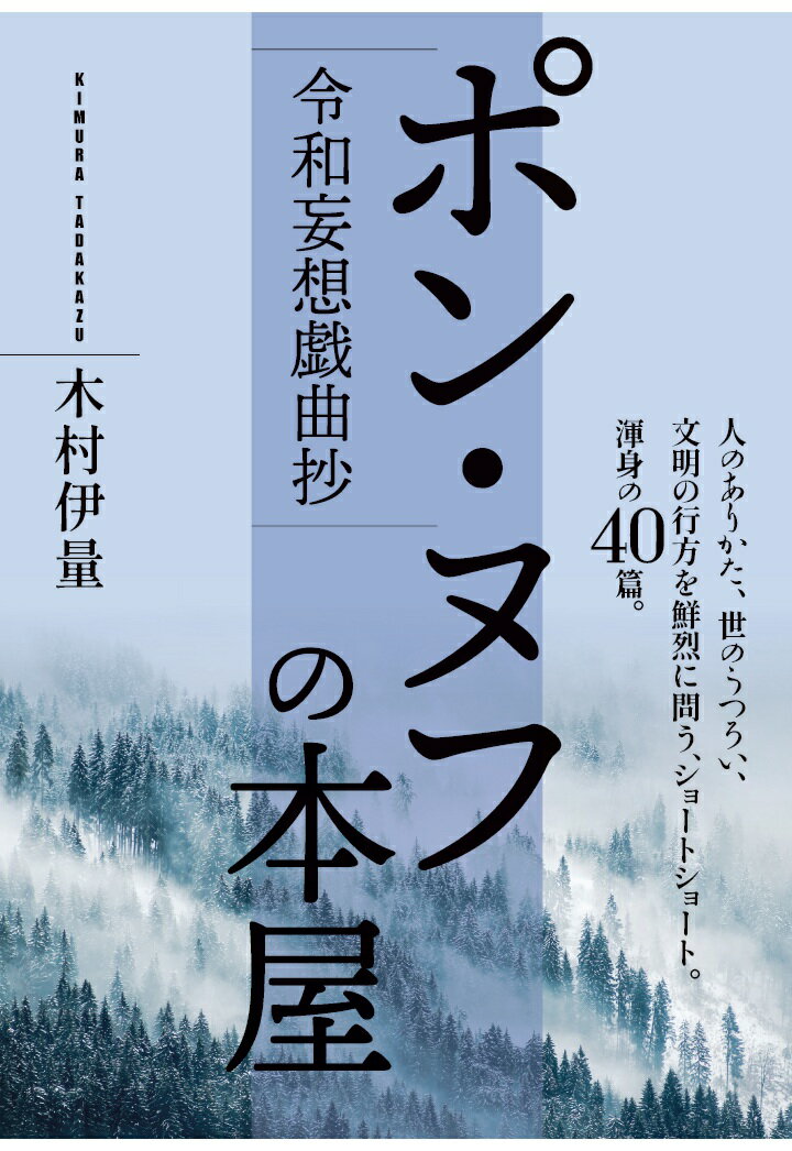 【POD】令和妄想戯曲抄 ポン・ヌフの本屋
