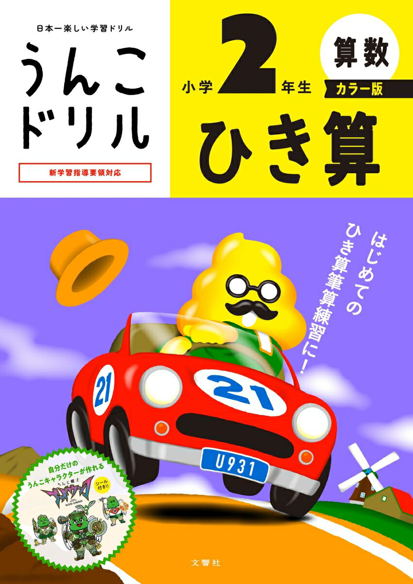 うんこドリル　ひき算　小学2年生　カラー版