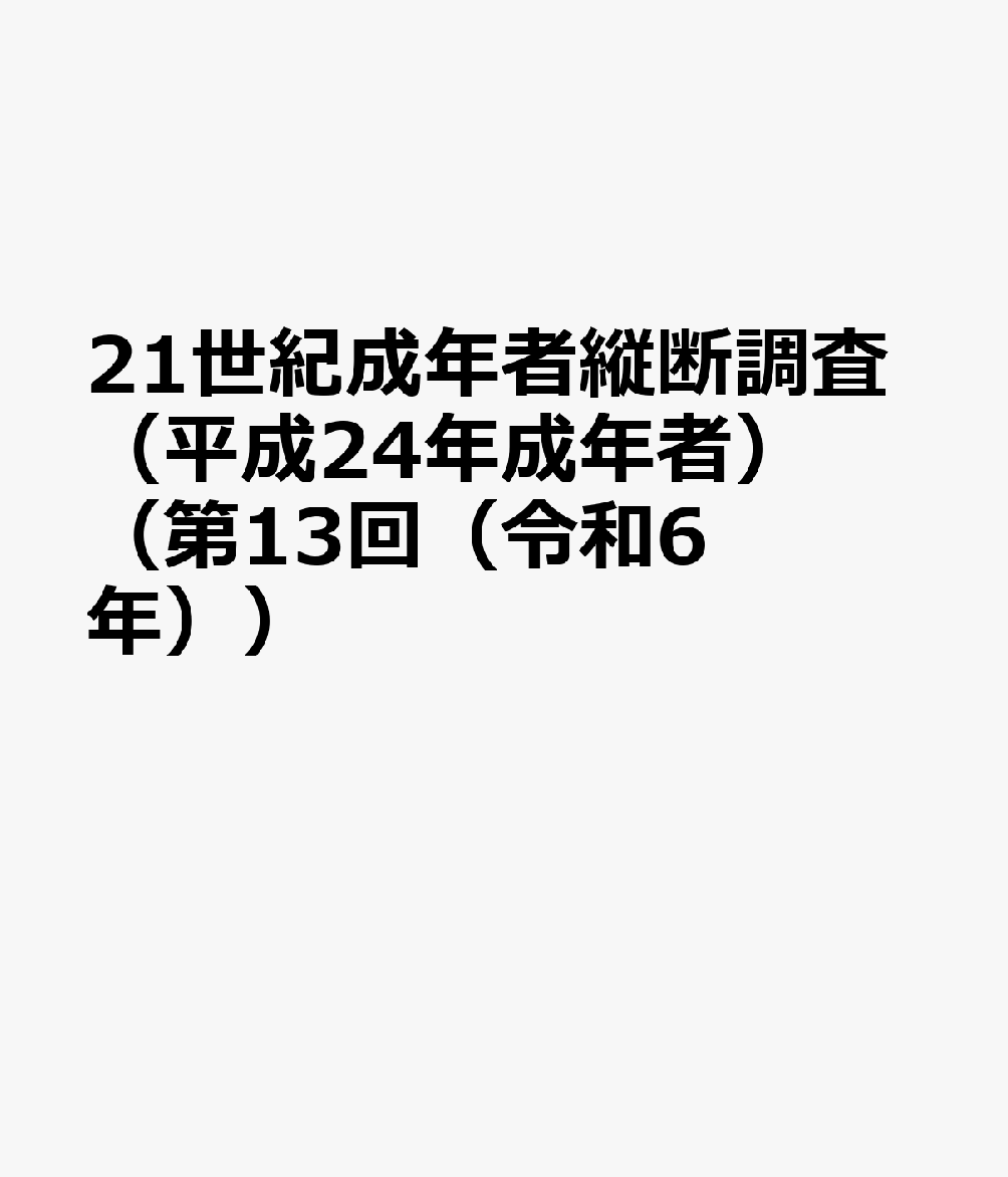 21世紀成年者縦断調査 平成24年成年者第13回(令和6年)