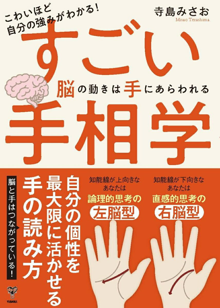 こわいほど自分の強みがわかる！すごい手相学　脳の動きは手にあらわれるの表紙