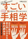 こわいほど自分の強みがわかる！すごい手相学　脳の動きは手にあらわれる [ 寺島みさお ]