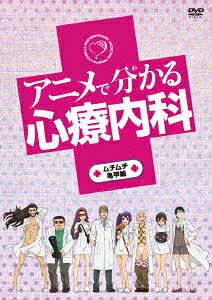 アニメで分かる心療内科のBlu-ray・DVD商品画像