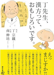 丁先生、漢方って、おもしろいです。 （文庫） [ 丁宗鐵・南伸坊 ]