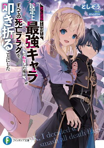 死亡退場するはずの“設定上最強キャラ”に転生した俺は、すべての死亡フラグを叩き折ることにした（1） （ファンタジア文庫） [ としぞう ]