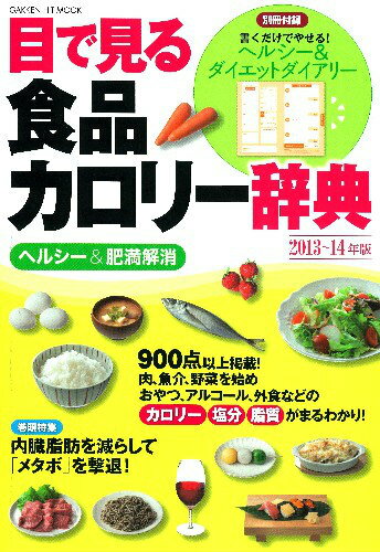目で見る食品カロリー辞典（ヘルシー＆肥満解消　2013〜）