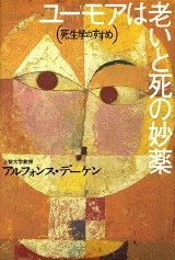 ユーモアは老いと死の妙薬