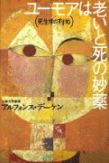 ユーモアは老いと死の妙薬