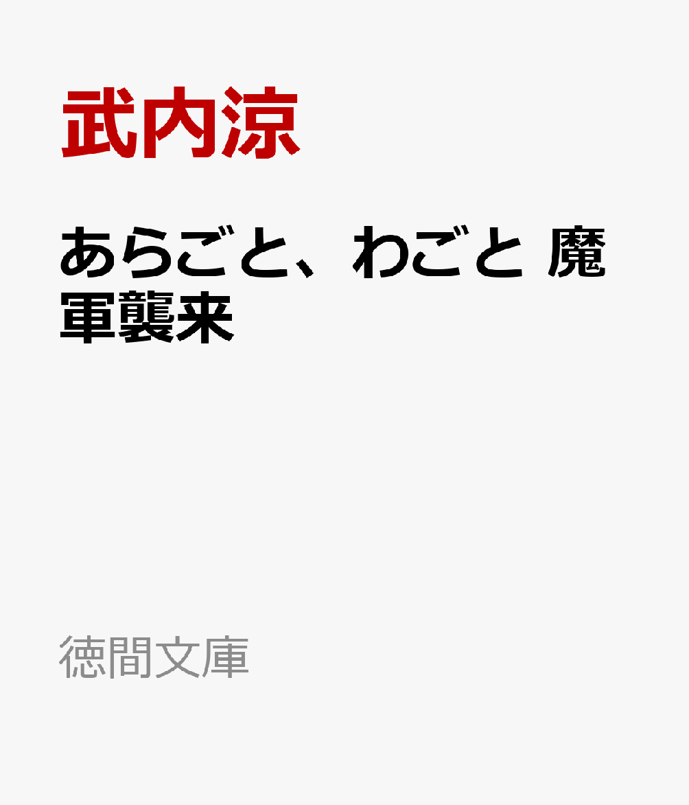 あらごと、わごと　魔軍襲来